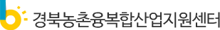 경북농촌융복합산업지원센터